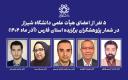 پنج‌ نفر از اعضای هیئت‌علمی دانشگاه شیراز در شمار پژوهشگران برگزیده استان فارس