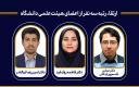 ارتقاء رتبه‌ ۳ نفر از اعضای هیئت‌‌علمی دانشگاه شیراز