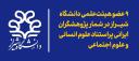 ۹ عضو هیئت‌علمی دانشگاه شیراز در شمار پژوهشگران ایرانی پراستناد علوم انسانی و علوم اجتماعی